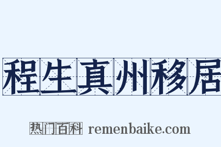 程生真州移居是什么意思的图片